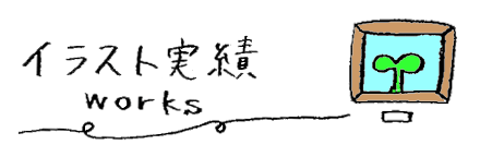 格安イラスト制作なら株式会社あしかへ