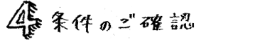 ステップ4、条件のご確認